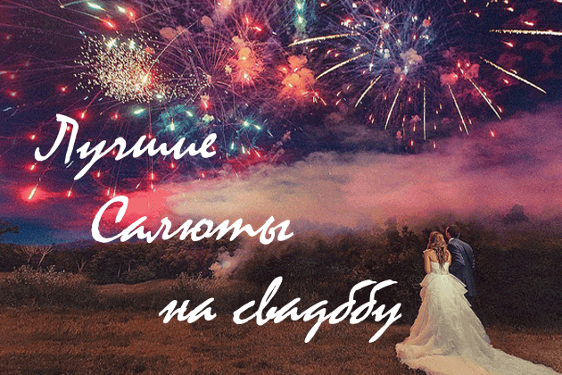 Фейерверки на свадьбу | TorgSalut.ru